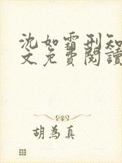 沈如霜刑知衍全文免费阅读最新章节封面