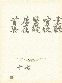 首席医官袁博全集在线收听