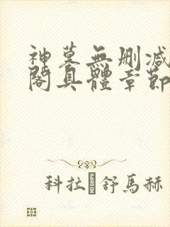神墓无删减笔趣阁具体章节