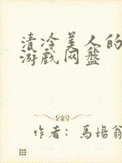 清冷美人的神奇游戏网盘