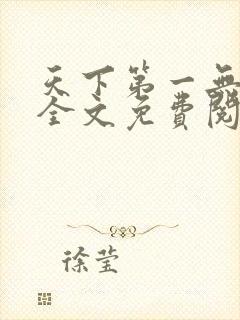天下第一无弹窗全文免费阅读封面