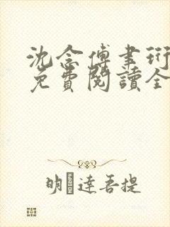 沈念傅聿珩小说免费阅读全文最新章