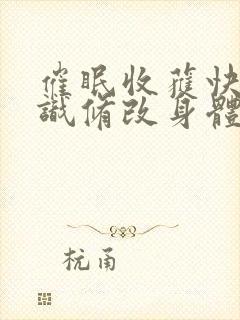 催眠收获快乐常识修改身体改造