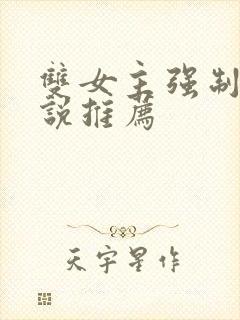 双女主强制爱小说推荐