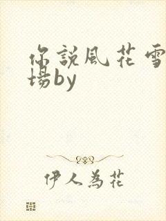 你说风花雪月几场by