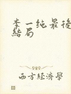 李一纯最后丈夫结局封面