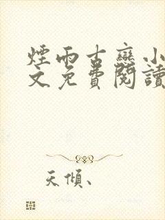 烟雨古恋小说全文免费阅读