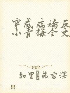 穿成病娇反派的小青梅全文阅读免费