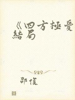 《四方极爱》大结局