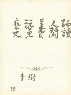 亵玩美人师尊全文免费阅读完结小说