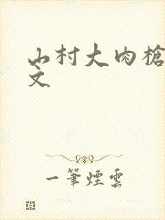 山村大肉枪乱h文