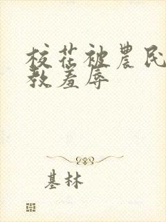 校花被农民工调教羞辱