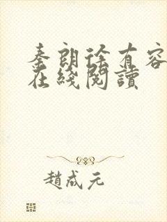 秦朗徐有容全文在线阅读