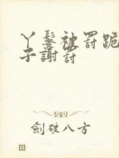 丫鬟被罚跪打板子谢罚