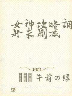 女神攻略调教手册未删减