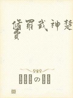 修罗武神楚枫免费