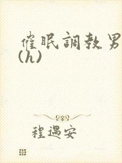 催眠调教男警察(h)