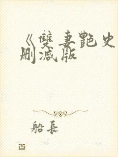 《双妻艳史》未删减版封面