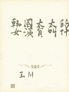 韩国太太的告白女演员叫什么