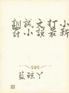 训诫文打小花姜罚小说最新章节更新