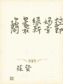 你是绿妈控笔趣阁最新章节封面