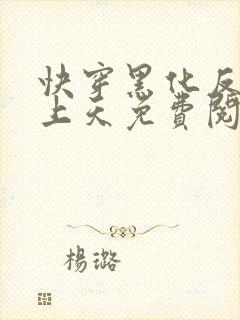 快穿黑化反派宠上天免费阅读无弹窗