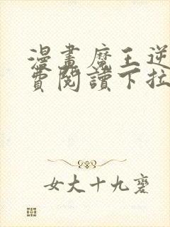 漫画魔王逆谋免费阅读下拉式漫画