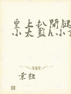 皇上扒开腿狂c小太监h小说封面