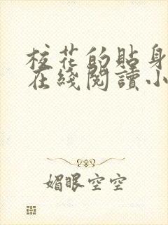 校花的贴身高手在线阅读小说