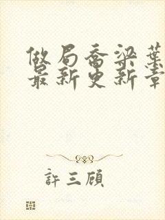 做局乔梁叶心仪最新更新章节免费阅读