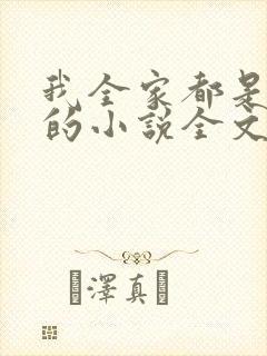 我全家都是穿来的小说全文免费阅读