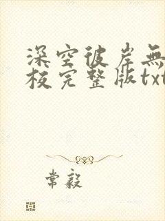 深空彼岸无错精校完整版txt