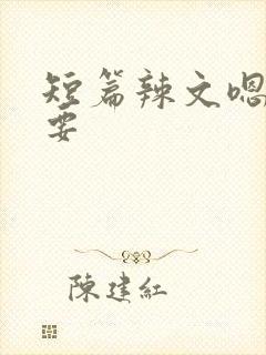 短篇辣文嗯啊不要