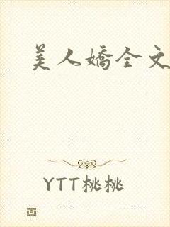 美人娇全文阅读封面