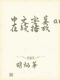 中文字幕 av在线播放