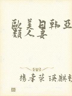 欧美日韩亚洲另类人妻