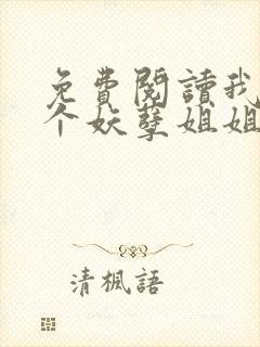 免费阅读我的七个妖孽姐姐小说