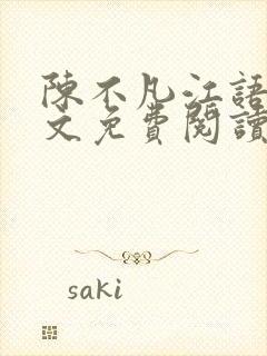 陈不凡江语柔全文免费阅读封面