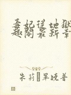 毒妃从地狱来笔趣阁最新章节