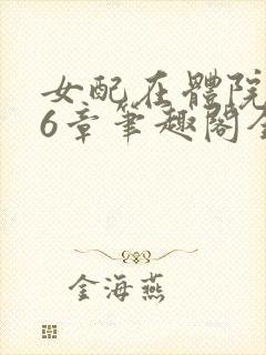 女配在体院166章笔趣阁全文阅读无弹窗