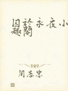 囚于永夜小说笔趣阁封面