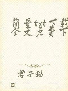 简爱txt下载全文免费下载