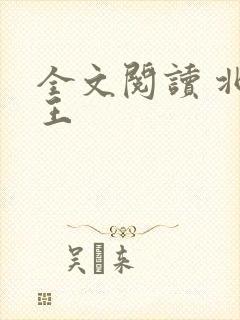 全文阅读 北凉王