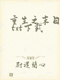 重生之末日独宠 txt下载