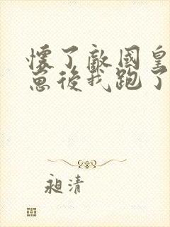 怀了敌国皇帝的崽后我跑了