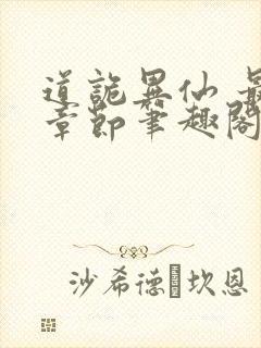 道诡异仙 最新章节笔趣阁