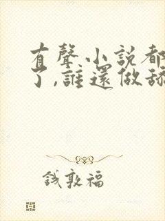 有声小说都重生了,谁还做舔狗