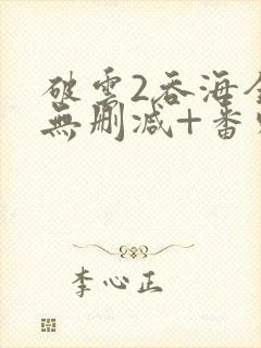 破云2吞海全文无删减+番外