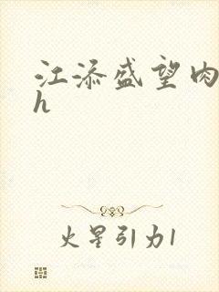 江添盛望肉黄文h