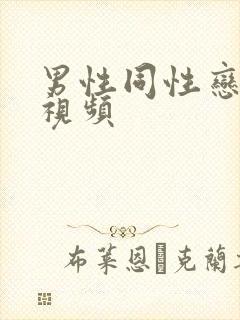 男性同性恋深喉视频封面